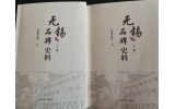 喜訊：新年伊始，公司無錫市政協編寫的《無錫品牌史料》