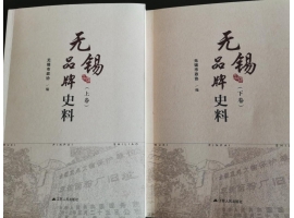 喜訊：新年伊始，公司無錫市政協(xié)編寫的《無錫品牌史料》