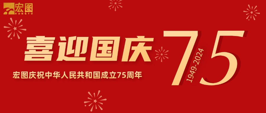 宏圖硅膠2024國慶放假通知！