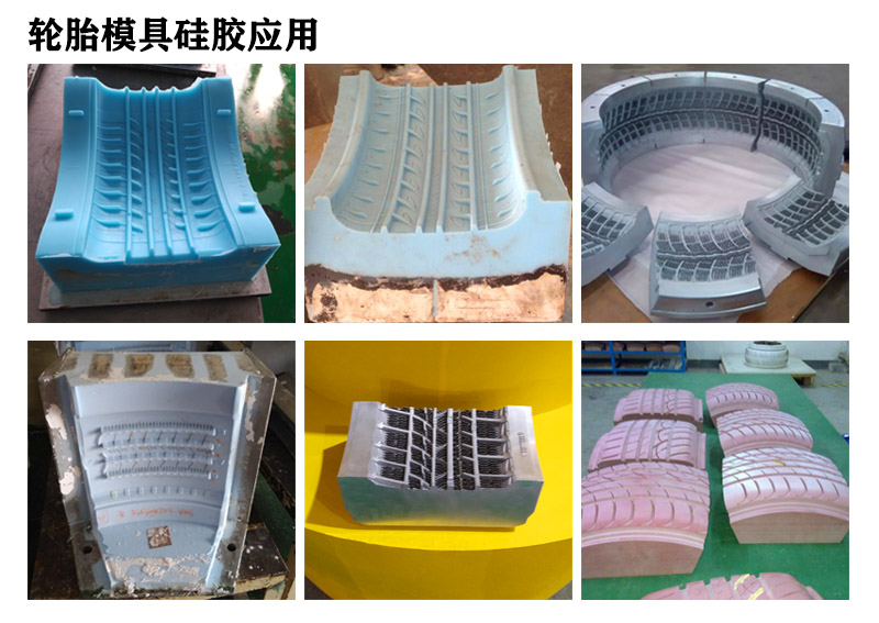 輪胎專(zhuān)用模具硅膠使用