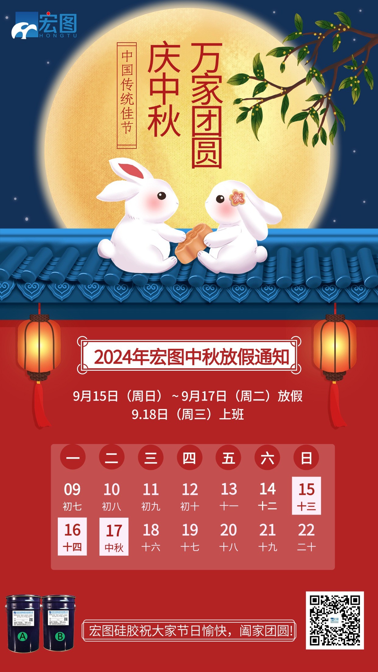 宏圖硅膠2024年中秋放假通知！