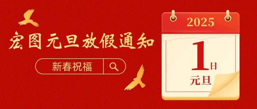 宏圖硅膠2025元旦放假通知！